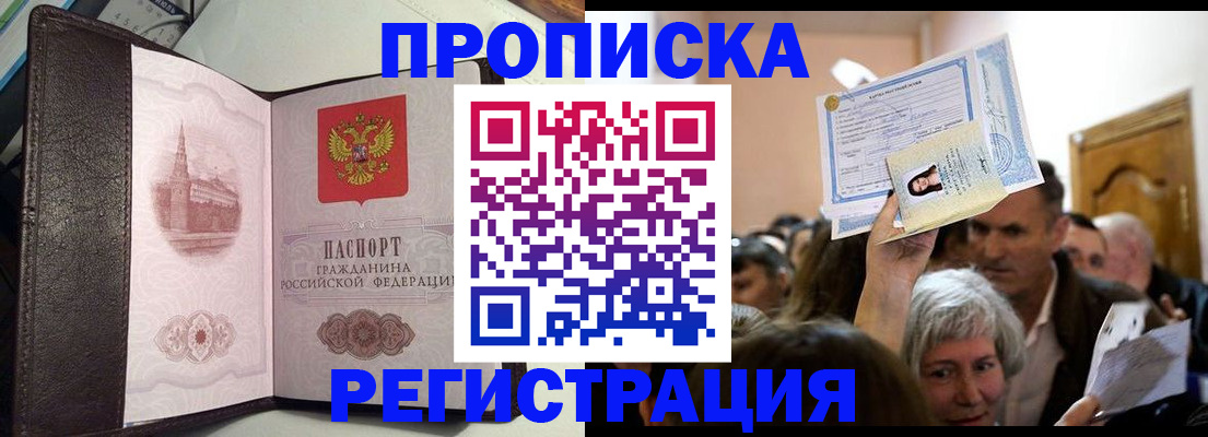 прописка законно в Лобне