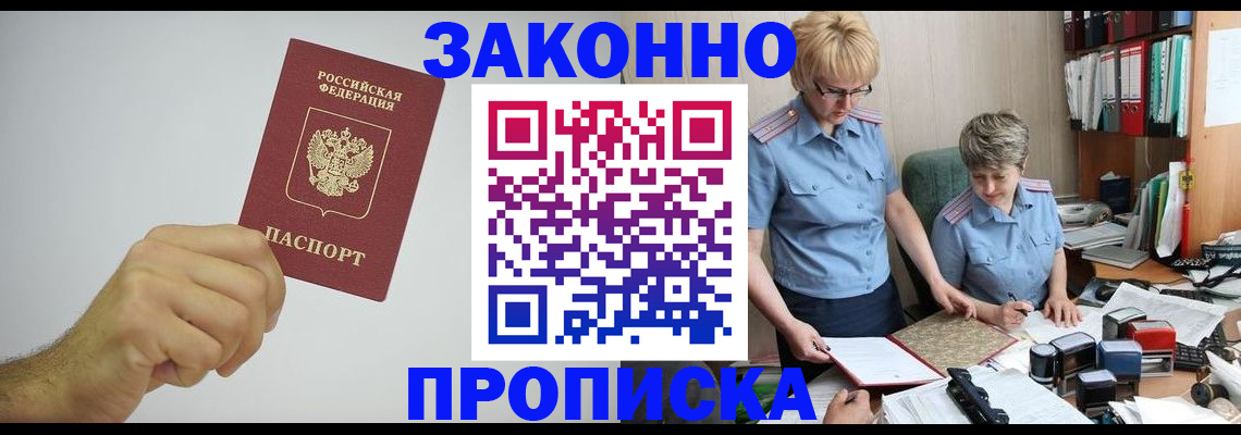 прописка в Лобне